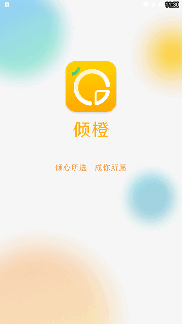 倾橙App最新版