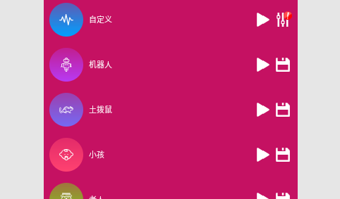 变声器变音大师免费版