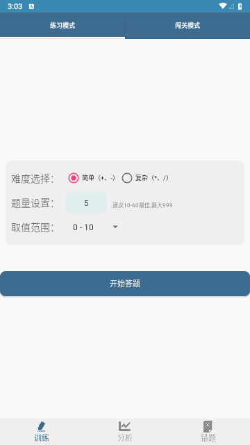 口算训练师安卓版