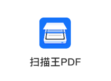 扫描王PDF2023官方版