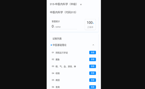 中医内科学新题库App安卓版