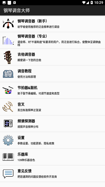 钢琴调音大师免费版