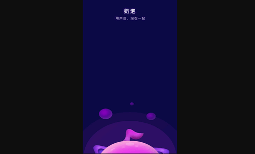 奶泡交友App最新版