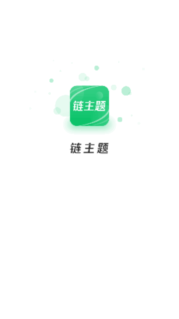 链主题购物App手机版