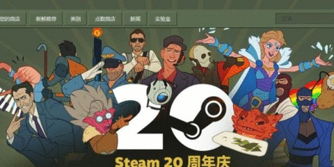 steam20周年慶福利活動在哪 Steam20周年慶活動獎勵大全
