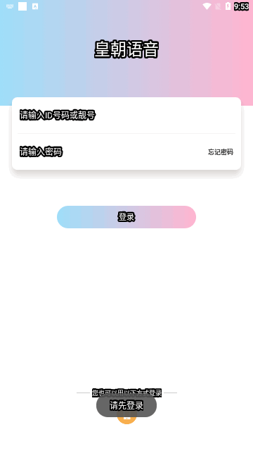 皇朝语音App最新版