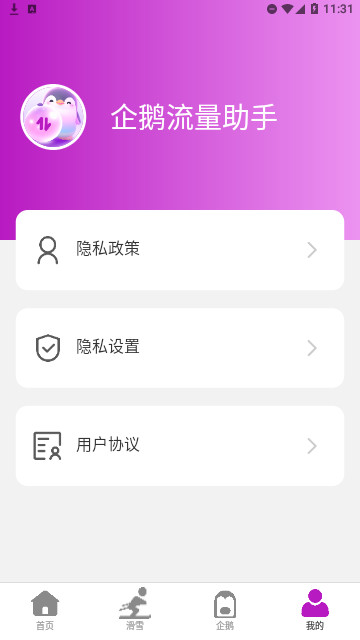企鹅流量助手官方版