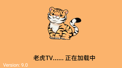 老虎TV电视盒子版