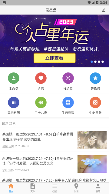 爱星盘在线查询App