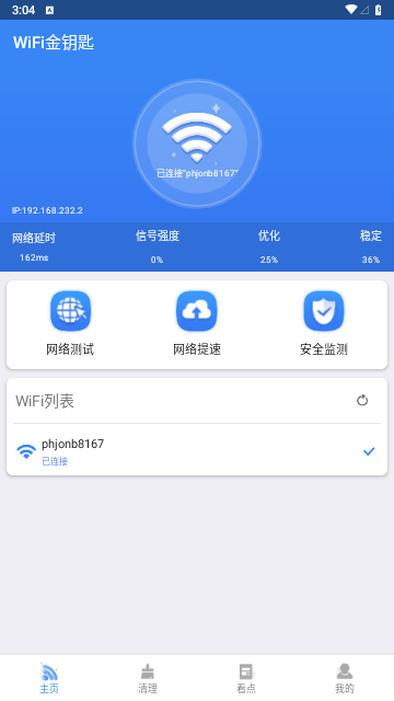 WiFi金钥匙最新版