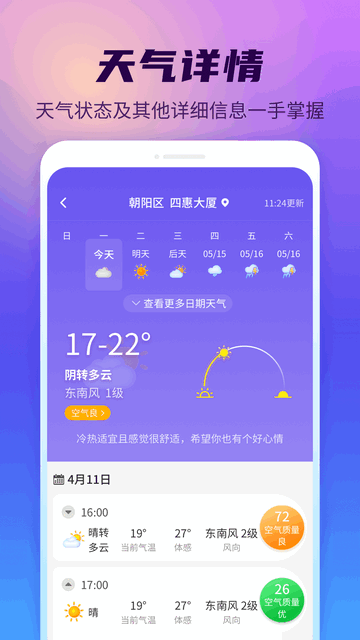 晴空天气通