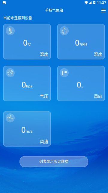 手持气象站APP官方版