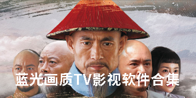 蓝光画质TV影视软件合集