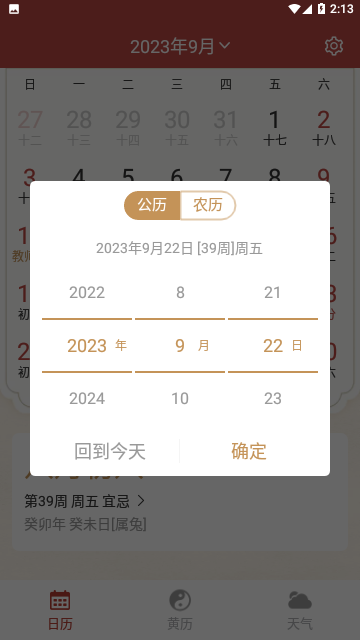 开心万年历2023免费版