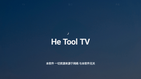 He Tool TV2023最新版