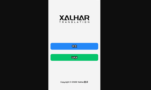 Xalhar翻译免费版