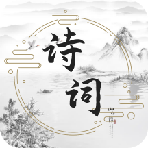 古诗词文学库App最新版