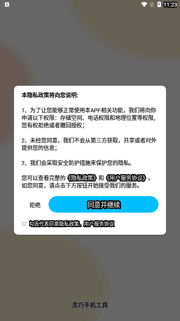 灵巧手机工具免费版