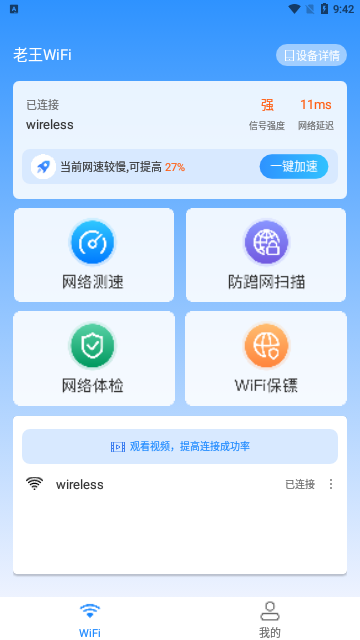 老王WiFi最新版