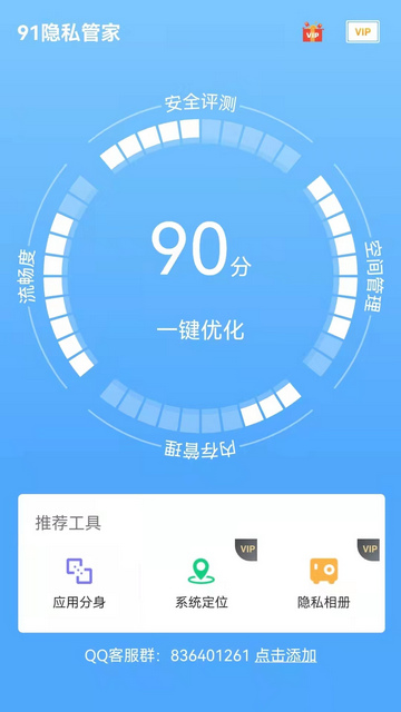 91隐私管家