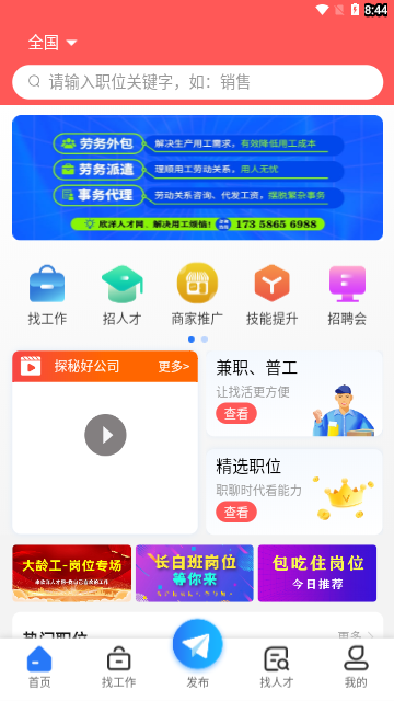 欣洋人才网App手机版