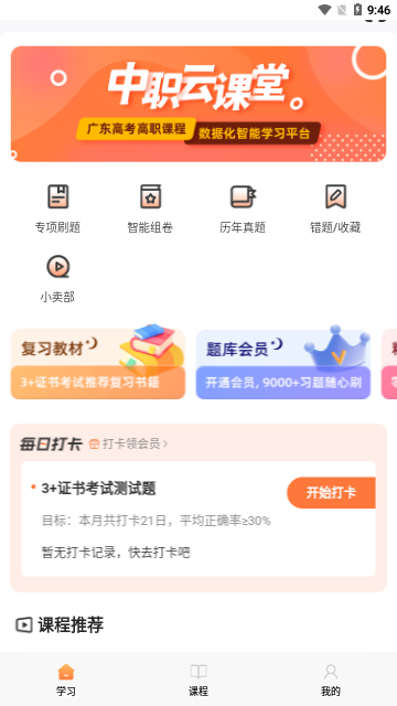 中职云课堂App最新版