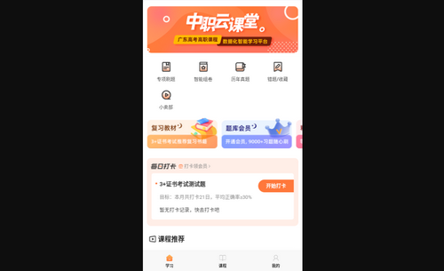 中职云课堂App最新版