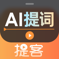 提客提词器官方版