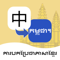 柬埔寨语翻译通安卓版