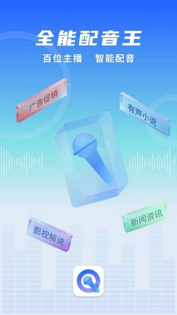 全能配音王免费版