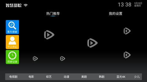 智慧影院电视盒子版