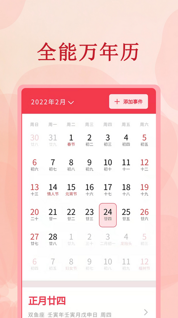全能万年历官方版