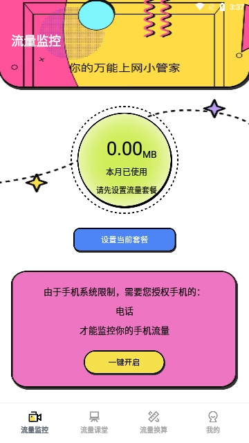 皓轩流量助手2023最新版