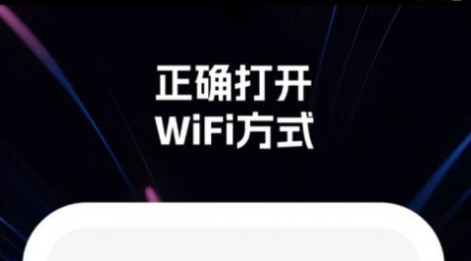 wifi快乐连最新版