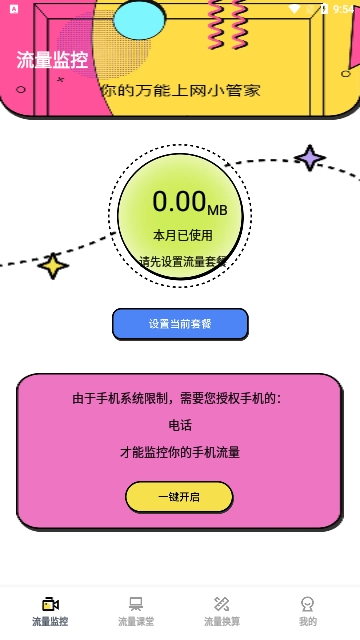 正豪流量宝手机版