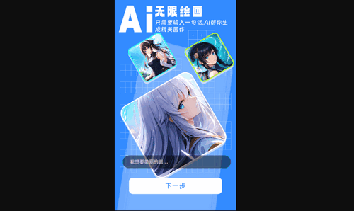 AI绘画高手免费版