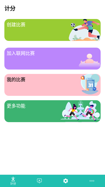 球球计分器APP免费版