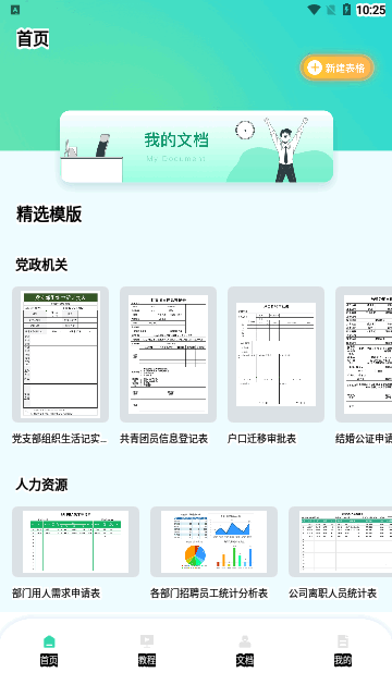 简易表格手机版最新版