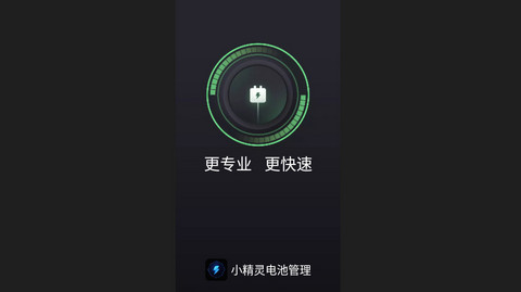 小精灵电池管理最新版