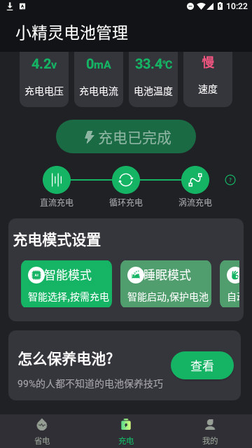 小精灵电池管理最新版