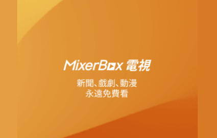 MixerBox最新版