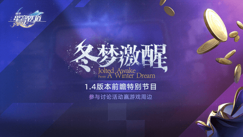 崩坏星穹铁道1.4版本前瞻兑换码2023