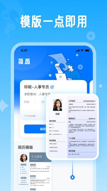 微简历App手机版