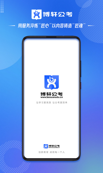 博轩公考手机版