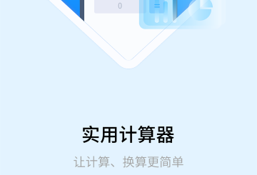 全能智能简易科学计算器免费版
