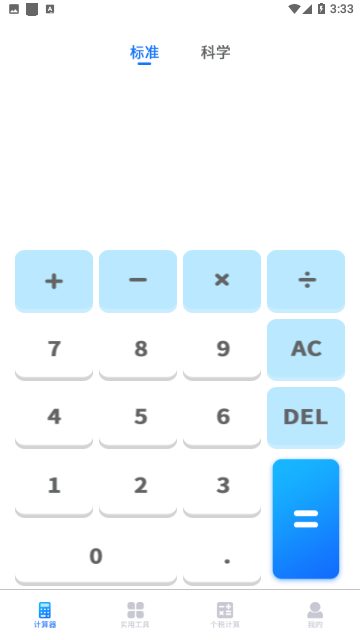 全能智能简易科学计算器免费版