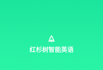 红杉树智能英语ios苹果版