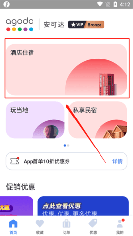 Agoda安可达iOS版(酒店预定)