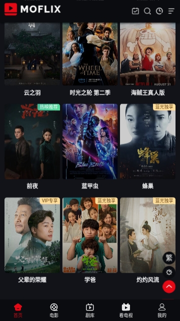 MOFLIX追剧去广告纯净版