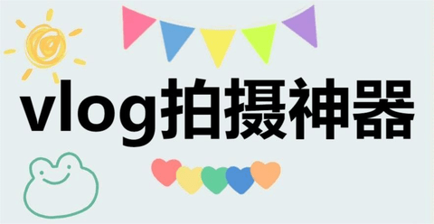 vlog拍摄神器